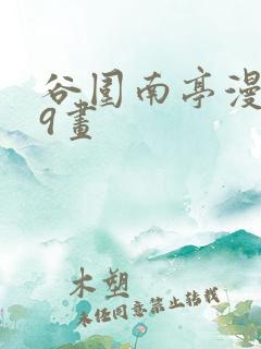 谷围南亭漫画49画