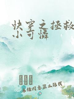 快穿之拯救反派小可怜