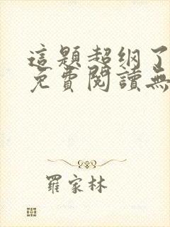 这题超纲了全文免费阅读无删减
