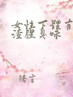 女性下体有豆腐渣腥臭味