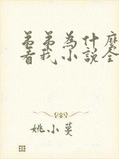 弟弟为什么这样看我小说全文免费阅读
