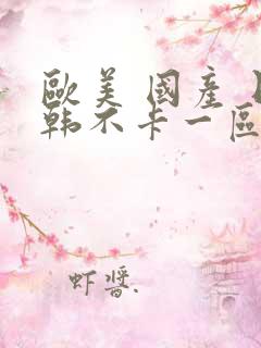 欧美 国产 日韩不卡一区二区三区婷婷
