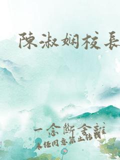 陈淑娴校长