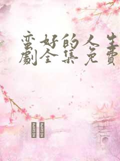 蛮好的人生电视剧全集免费观看正版