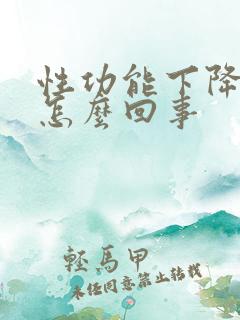 性功能下降了是怎么回事
