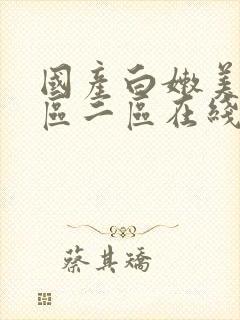 国产白嫩美女一区二区在线观看
