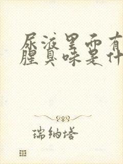 尿液里面有一股腥臭味是什么情况