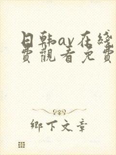 日韩av在线免费观看免费