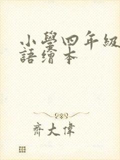 小学四年级的英语绘本