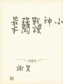 最强战神小说全本阅读