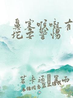 鼻塞喉咙有黄痰坨要警惕
