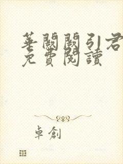 华阙阙引君入蛊免费阅读