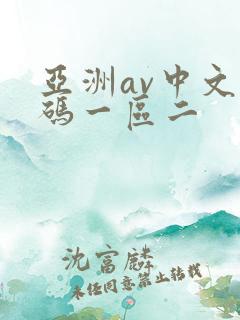 亚洲av中文乱码一区二