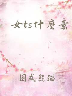 女ts什么意思