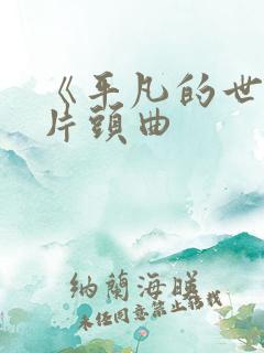 《平凡的世界》片头曲