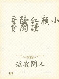 哥陪红颜小说免费阅读