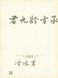 君九龄方承宇