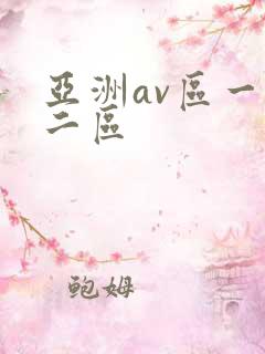 亚洲av区一区二区