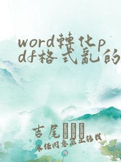 word转化pdf格式乱的怎么调整