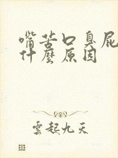 嘴苦口臭屁多是什么原因