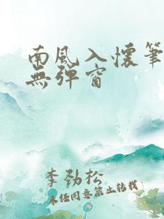 南风入怀笔趣阁无弹窗