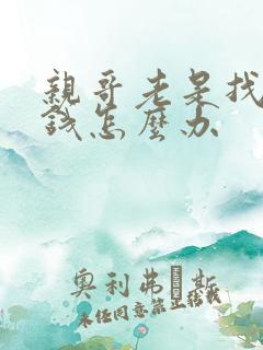 亲哥老是找我借钱怎么办