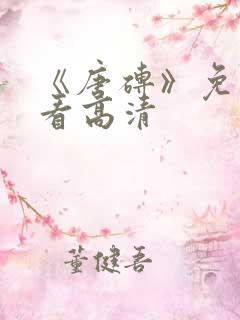 《唐砖》免费观看高清