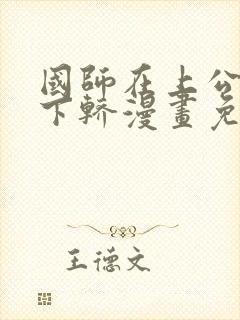 国师在上公主请下轿漫画免费