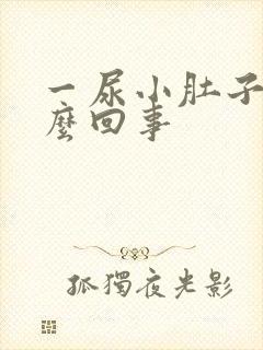 一尿小肚子疼怎么回事