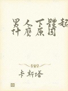 男人下体起皮是什么原因