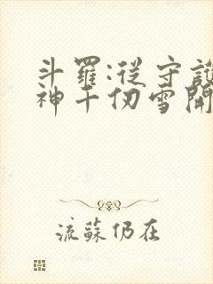 斗罗:从守护女神千仞雪开始 遗憾的人