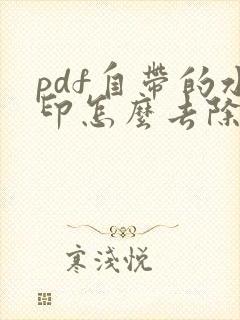 pdf自带的水印怎么去除