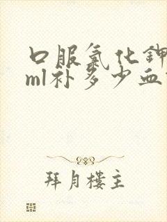 口服氯化钾10ml补多少血钾