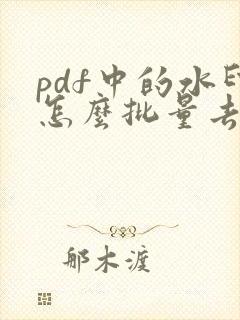 pdf中的水印怎么批量去除