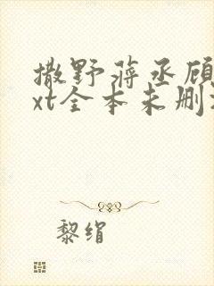 撒野蒋丞顾飞txt全本未删减下载