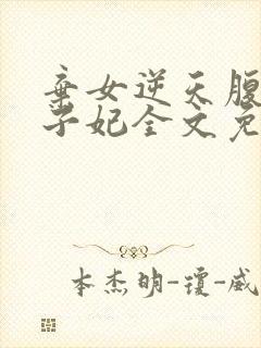 弃女逆天腹黑太子妃全文免费阅读全文