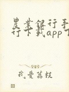 农业银行手机银行下载app下载安装一
