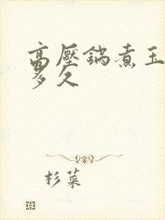 高压锅煮玉米煮多久