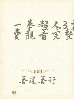 一拳超人3季免费观看完整