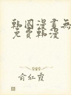 韩国漫画无删减免费韩漫