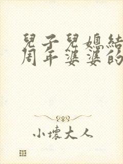 儿子儿媳结婚一周年婆婆的祝福语