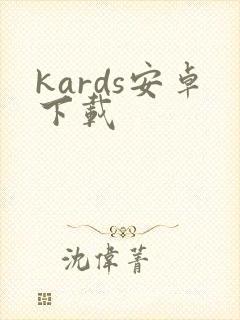 kards安卓下载