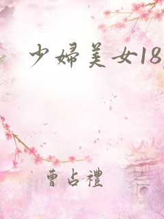 少妇美女18p