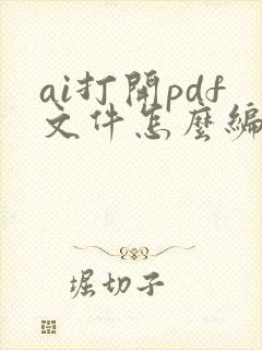 ai打开pdf文件怎么编辑