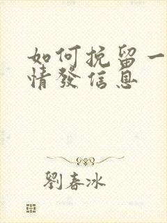 如何挽留一段感情发信息