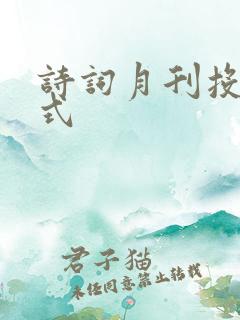诗词月刊投稿方式