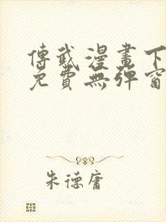 传武漫画下拉式免费无弹窗