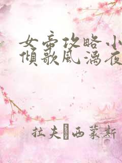 女帝攻略小说楚倾歌风漓夜