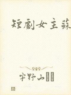 短剧女主苏o