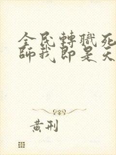 全民转职死灵法师我即是天灾林默语笔趣阁